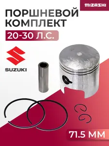 Поршневой комплект для Suzuki (+0,5 мм) 20/25/30 1