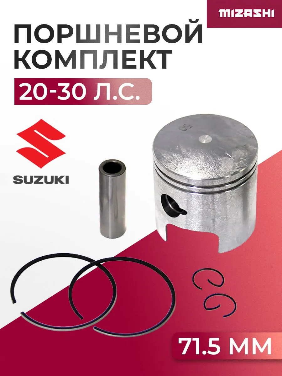 Поршневой комплект для Suzuki (+0,5 мм) 20/25/30