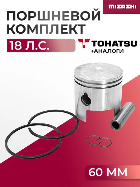 Поршневой комплект для Tohatsu 18 л.с. - 350-00001-1