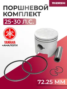 Поршневой комплект для Yamaha (+0,25 мм) 25/30 - 61N-11635-00, 689-11635-60 1