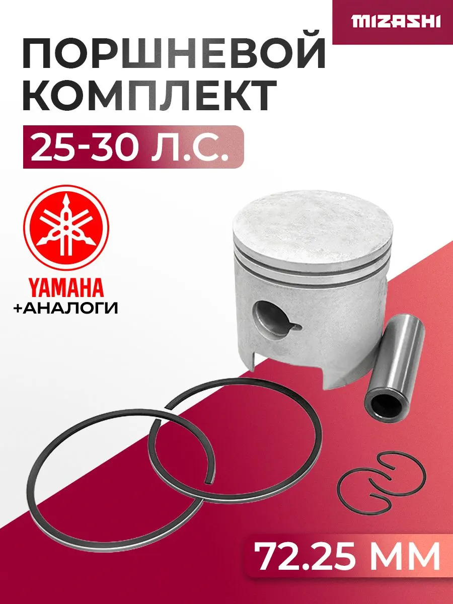 Поршневой комплект для Yamaha (+0,25 мм) 25/30 - 61N-11635-00, 689-11635-60