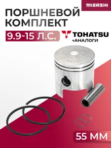 Поршневой комплект для Tohatsu 9.9/15 - 351-00001-1, 351-00001-0 1