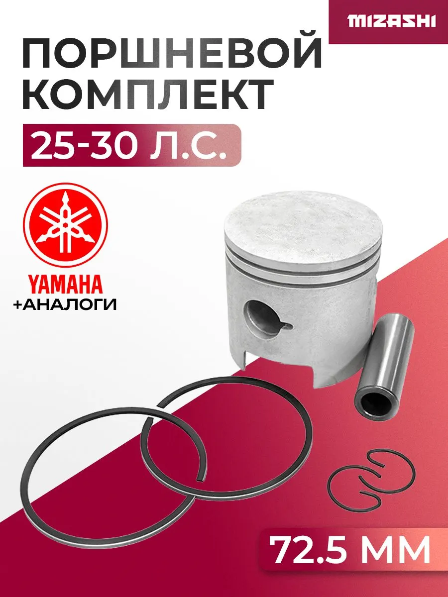 Поршневой комплект для Yamaha (+0,5 мм) 25/30 - 61N-11636-00, 689-11636-60