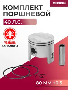 Поршневой комплект для Yamaha (+0,5 мм) 40 - 66T-11636-00, 66T-11636-01 1