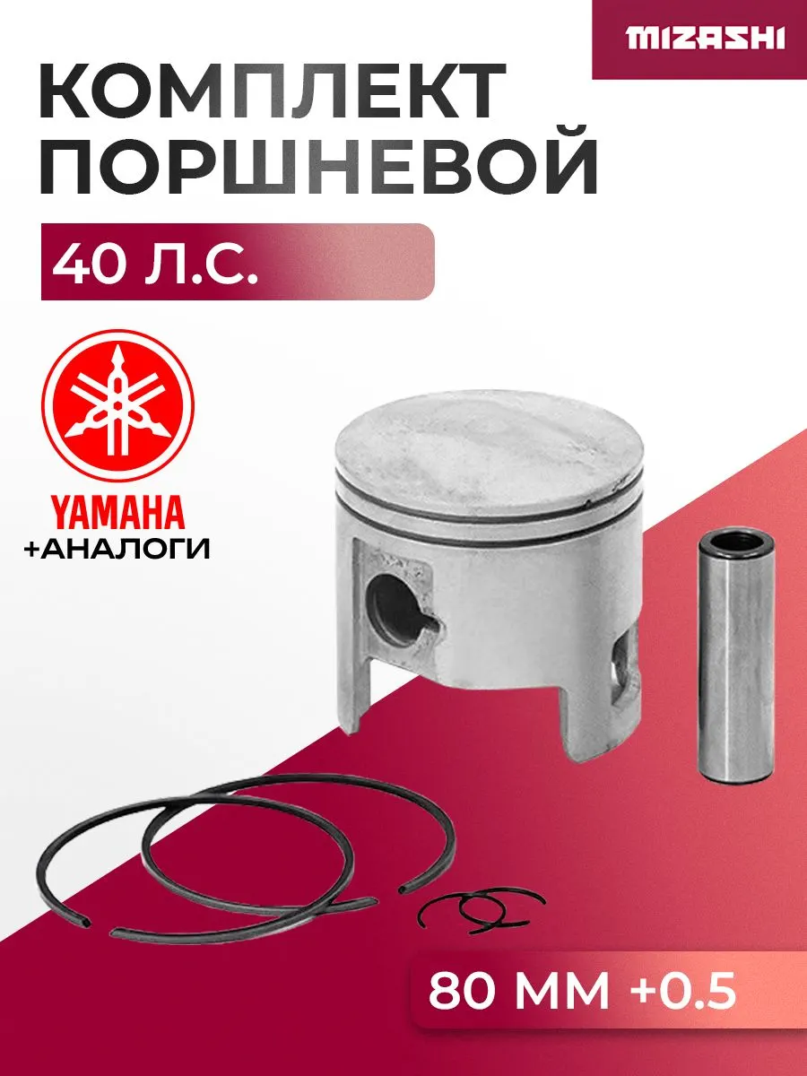 Поршневой комплект для Yamaha (+0,5 мм) 40 - 66T-11636-00, 66T-11636-01