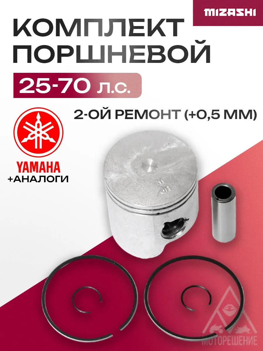 Поршневой комплект Yamaha +0,5 SC-PS090 - 6H3-11636-03-00
