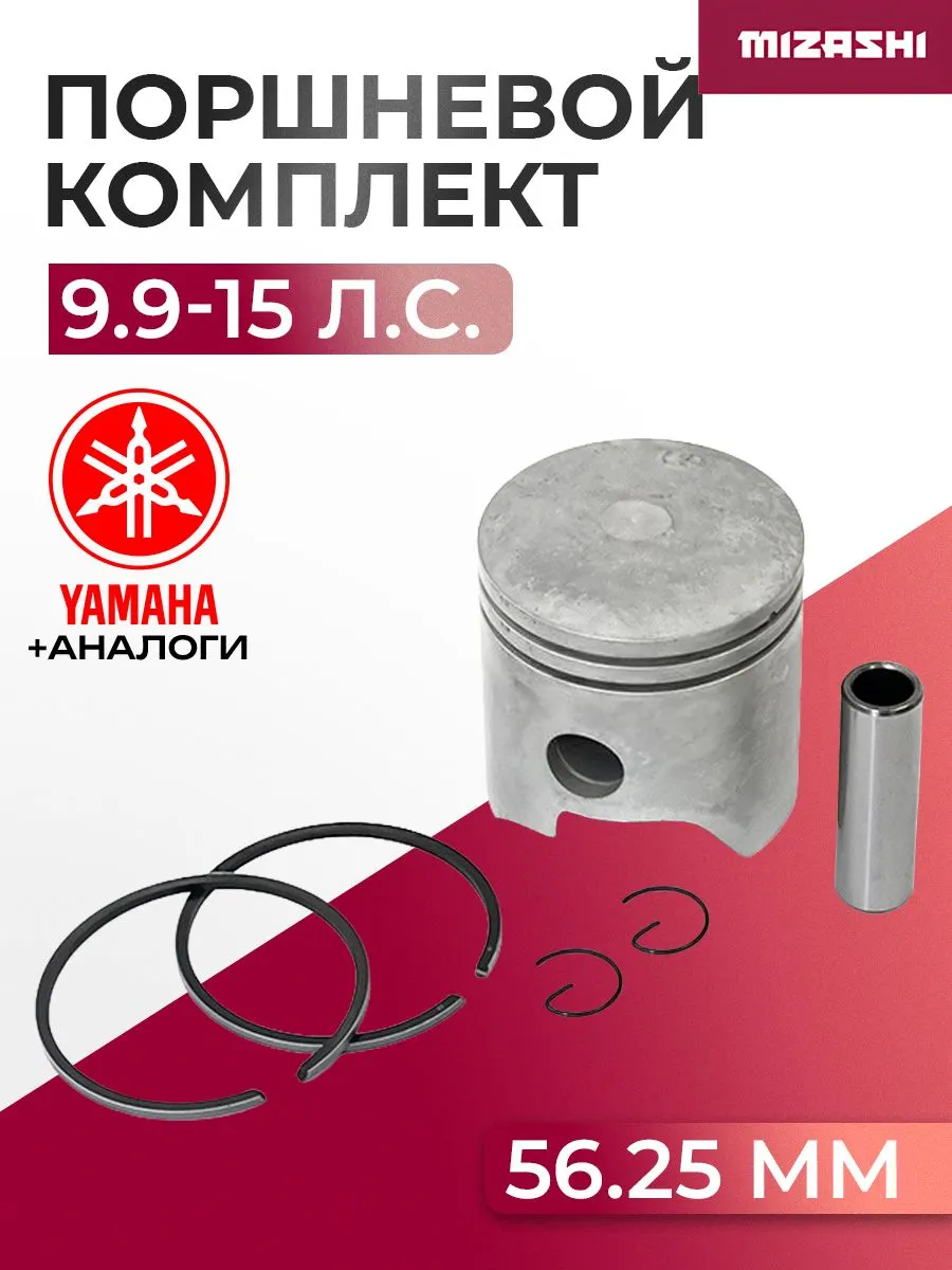 Поршневой комплект для Yamaha (+0,25 мм) 9.9/13.5/15 - 6E7-11635-00, 682-11635-00