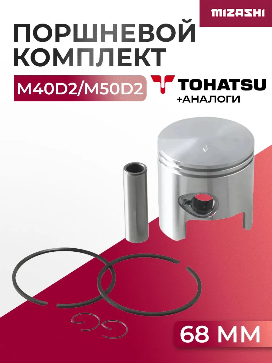 Поршневой комплект Mercury/Mariner/Tohatsu 50 л.с. - 3C8-00001-4, 96152