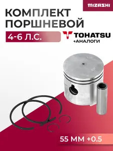Поршневой комплект для Tohatsu (+0,5 мм) 4/5 - 369-00004-0, 369-00004-1 1