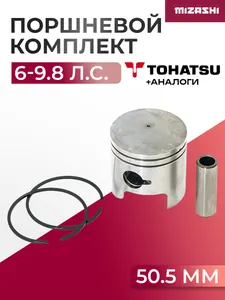 Поршневой комплект для Tohatsu (+0,5 мм) 6/8/9.8 - 3B2-00004-0, 3B2-00004-1 1