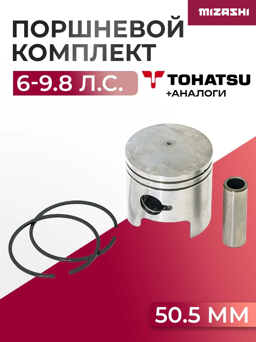 Поршневой комплект для Tohatsu (+0,5 мм) 6/8/9.8 - 3B2-00004-0, 3B2-00004-1
