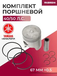 Поршневой комплект для Yamaha 40/50 (+0.50 мм) - 6H4-11636-00, 6H4-11636-09 1