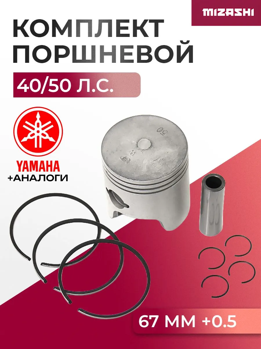 Поршневой комплект для Yamaha 40/50 (+0.50 мм) - 6H4-11636-00, 6H4-11636-09