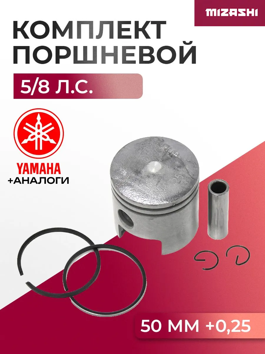 Поршневой комплект для Yamaha 5/8 (+0,25) - 677-11635-00