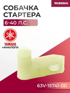 Собачка ручного стартера Yamaha/Hidea SC-PT004 - 63V-15741-00, F25-01.01.00.02 1