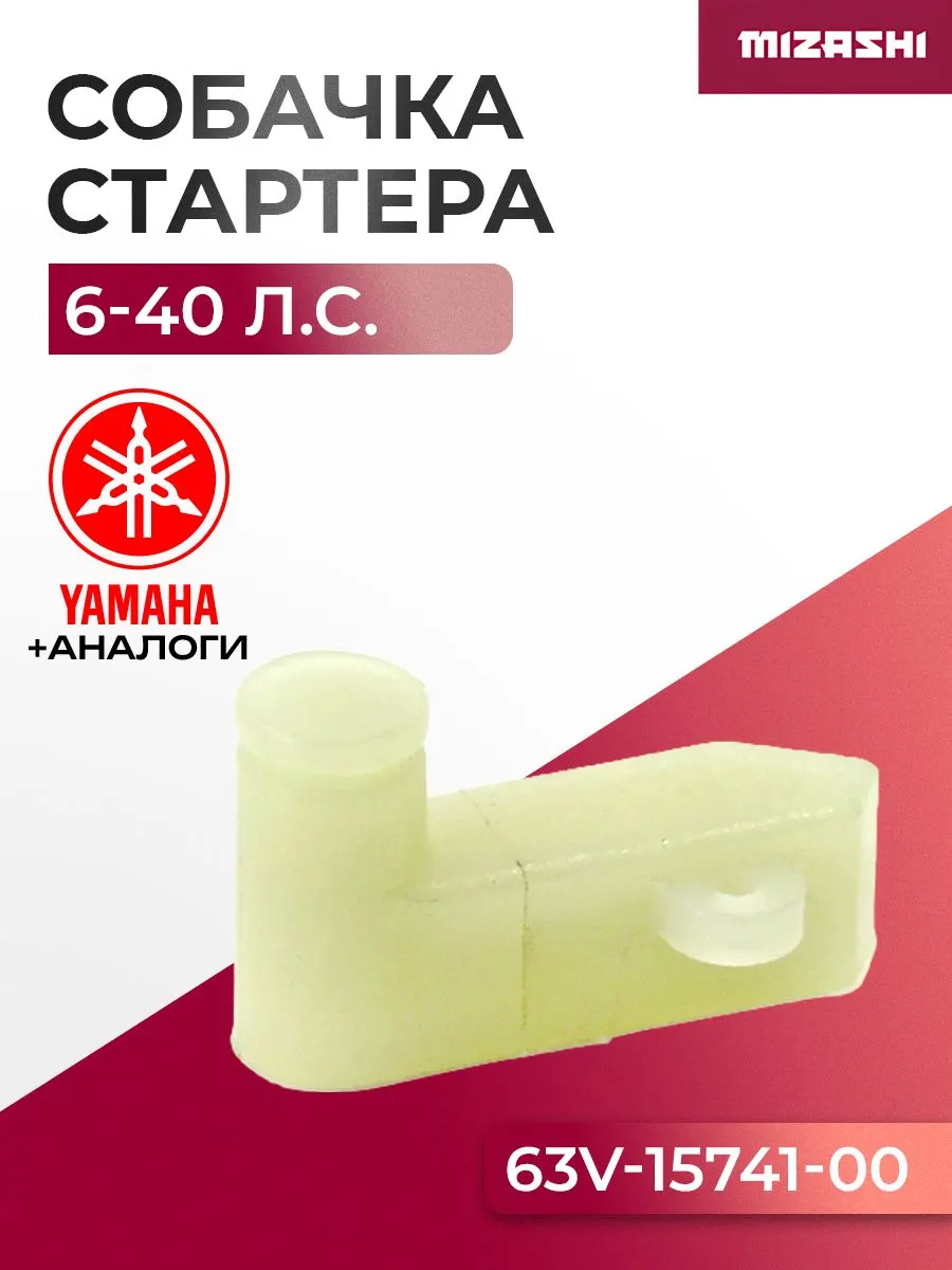 Собачка ручного стартера Yamaha/Hidea SC-PT004 - 63V-15741-00, F25-01.01.00.02