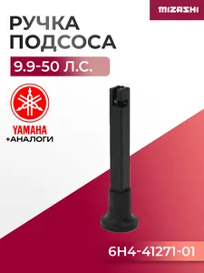 Ручка подсоса Yamaha/Hidea SC-PT029 - 6H4-41271-01, 6H4-41271-02 1