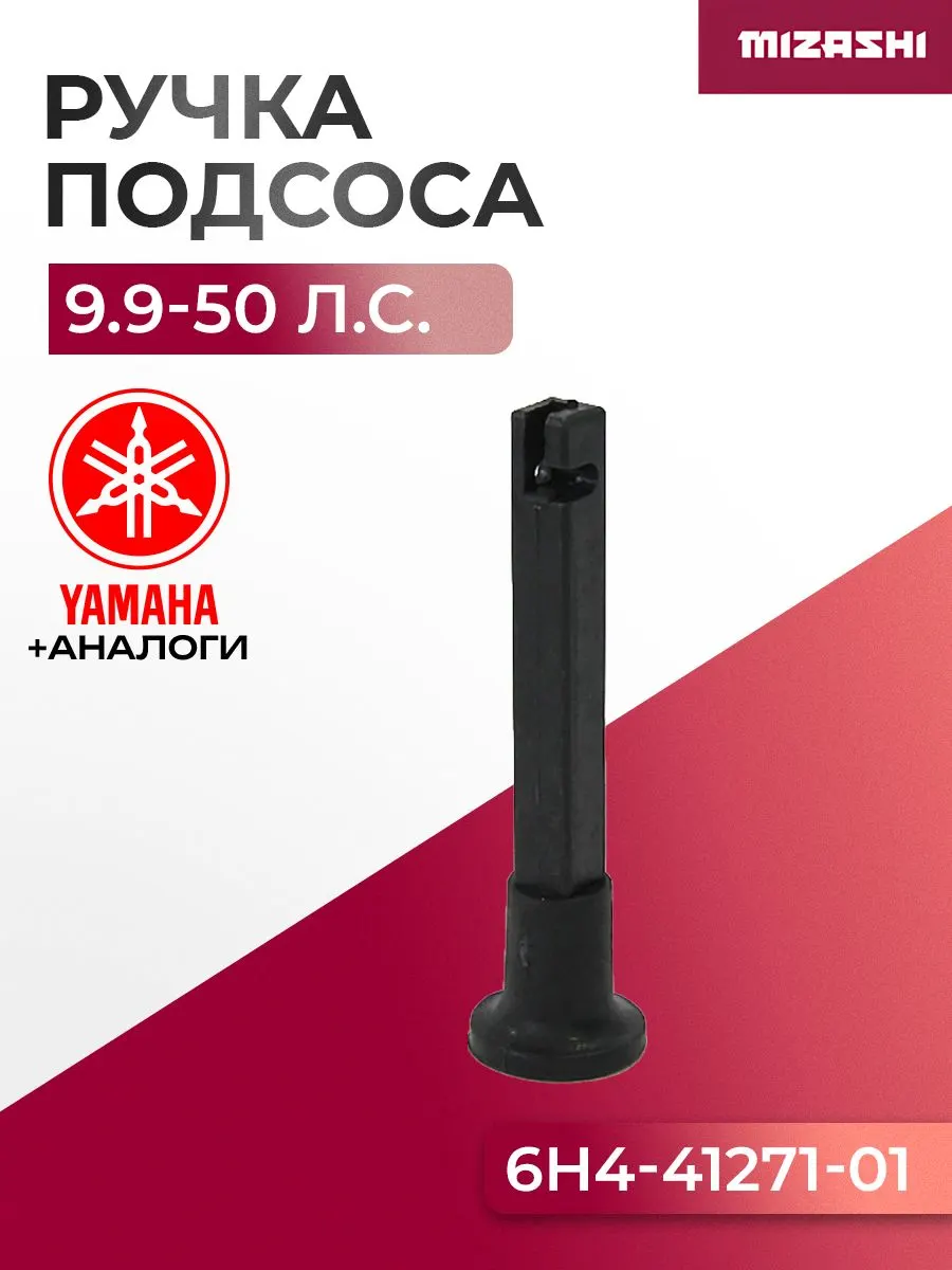 Ручка подсоса Yamaha/Hidea SC-PT029 - 6H4-41271-01, 6H4-41271-02