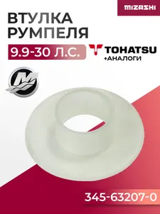Втулка румпеля Tohatsu/Mercury SC-PT038 - 345-63207-0, 23-952869 1