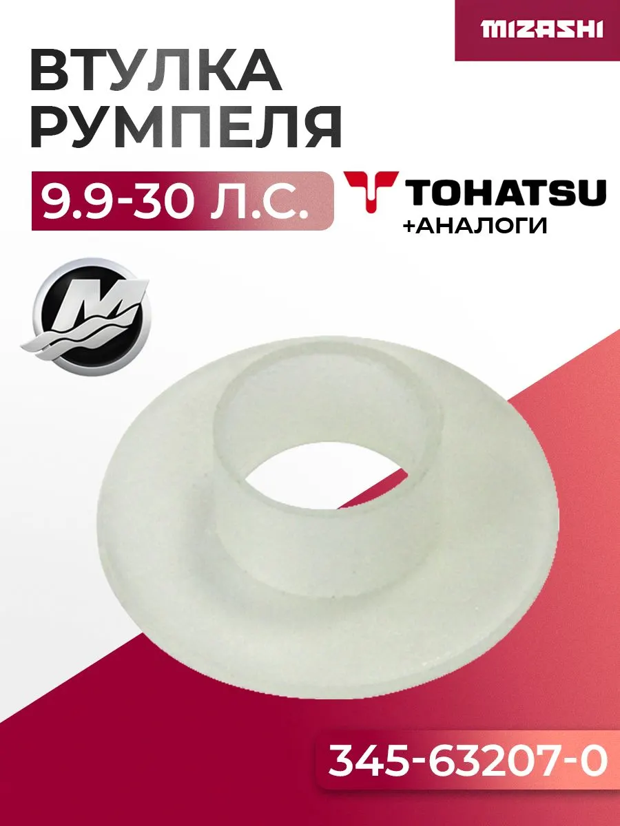 Втулка румпеля Tohatsu/Mercury SC-PT038 - 345-63207-0, 23-952869