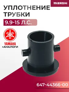 Уплотнитель трубки охлаждения для Yamaha/Hidea 5- 15л.с. F9.9-F15 - 647-44366-00, 15F-06.02.06 1