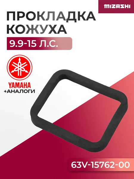 Прокладка кожуха двигателя Yamaha/Hidea SC-RB058 - 63V-15762-00, 01060178
