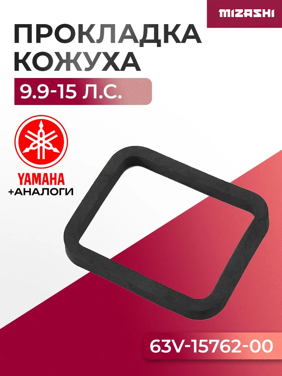 Прокладка кожуха двигателя Yamaha/Hidea SC-RB058 - 63V-15762-00, 01060178
