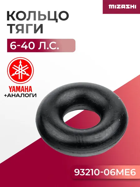 Кольцо уплотнительное для Yamaha 9.9-40л.с. F6-F45 - 93210-06ME6, 15F-06.03.03
