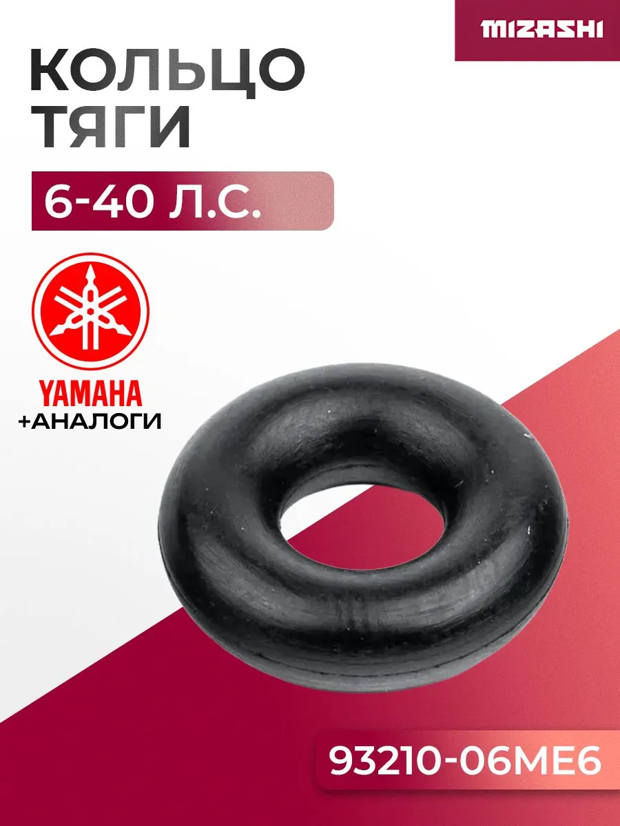 Кольцо уплотнительное для Yamaha 9.9-40л.с. F6-F45 - 93210-06ME6, 15F-06.03.03