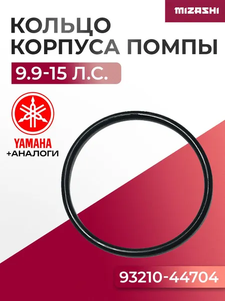 Кольцо резиновое Yamaha 6-15 л.с. - 93210-44398, 93210-44704