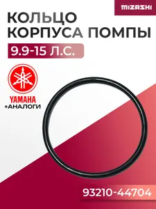 Кольцо резиновое Yamaha 6-15 л.с. - 93210-44398, 93210-44704 1