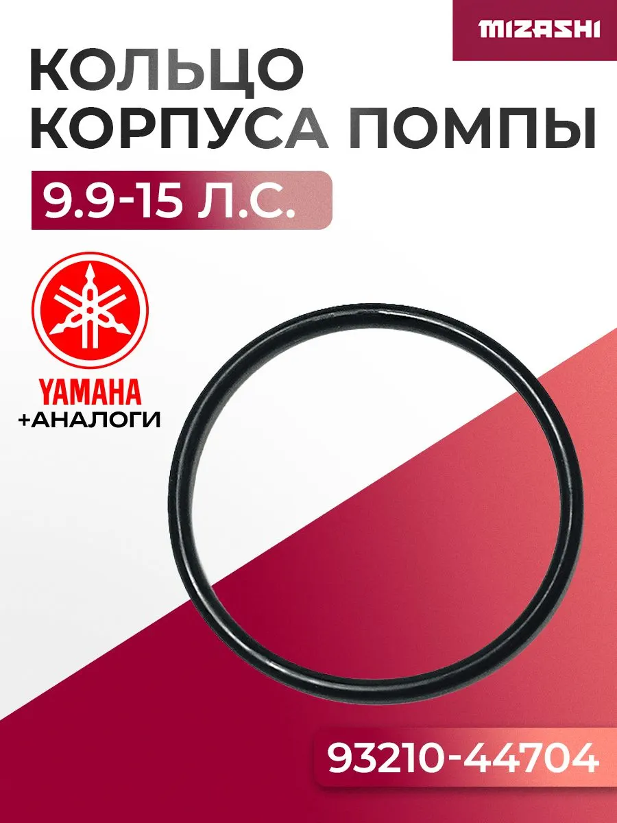 Кольцо резиновое Yamaha 6-15 л.с. - 93210-44398, 93210-44704