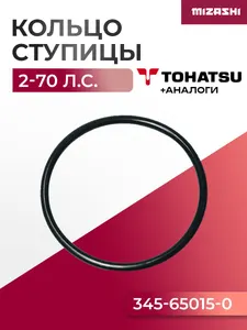 Уплотнительное кольцо Hidea/Mercury/Tohatsu 2-50 л.с. - 345-65015-0, 25-16131, F9.9-06.02.00.05 1