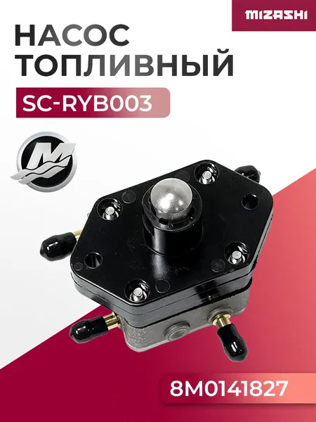 Топливный насос Mercury/Mariner SC-RYB003 - 899106T01