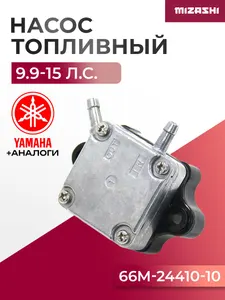 Топливный насос для Yamaha 9.9-15 66M-24410-10, 66M-24410-11 - SC-RYB039 1