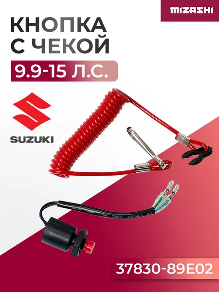Кнопка аварийного выключения двигателя с чекой Suzuki SC-SN054 - 37830-89E02-000