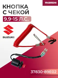 Кнопка аварийного выключения двигателя с чекой Suzuki SC-SN054 - 37830-89E02-000 1