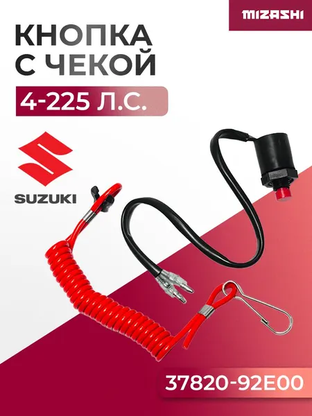 Кнопка аварийного выключения двигателя с чекой Suzuki 4-225 Л.С. - 37820-92E00, 37820-92E04