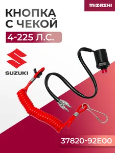 Кнопка аварийного выключения двигателя с чекой Suzuki 4-225 Л.С. - 37820-92E00, 37820-92E04 1