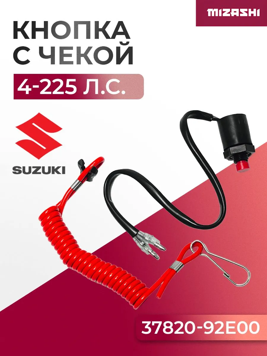 Кнопка аварийного выключения двигателя с чекой Suzuki 4-225 Л.С. - 37820-92E00, 37820-92E04
