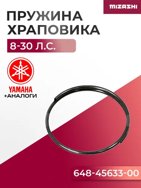 Пружина храповика для Yamaha/Hidea 8-45 - 648-45633-00, 15F-06.10.04
