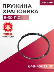 Пружина храповика для Yamaha/Hidea 8-45 - 648-45633-00, 15F-06.10.04 1