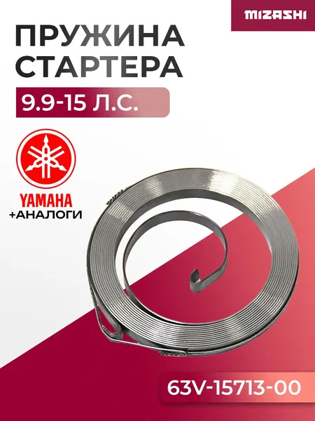Пружина ручного стартера (возвратная) Hidea/Yamaha 6-25 л.с. - 63V-15713-00-00, 15F-01.01.11