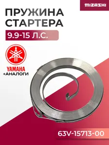 Пружина ручного стартера (возвратная) Hidea/Yamaha 6-25 л.с. - 63V-15713-00-00, 15F-01.01.11 1