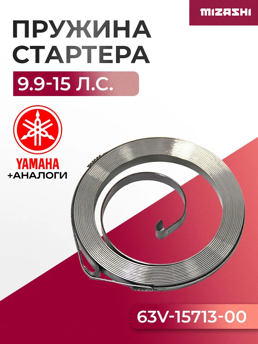 Пружина ручного стартера (возвратная) Hidea/Yamaha 6-25 л.с. - 63V-15713-00-00, 15F-01.01.11