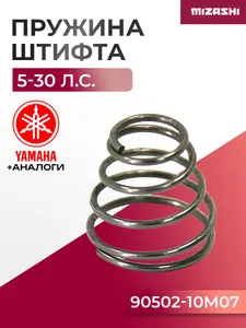 Пружина ограничителя угла наклона мотора Yamaha SC-SP023 - 90502-10M07 1