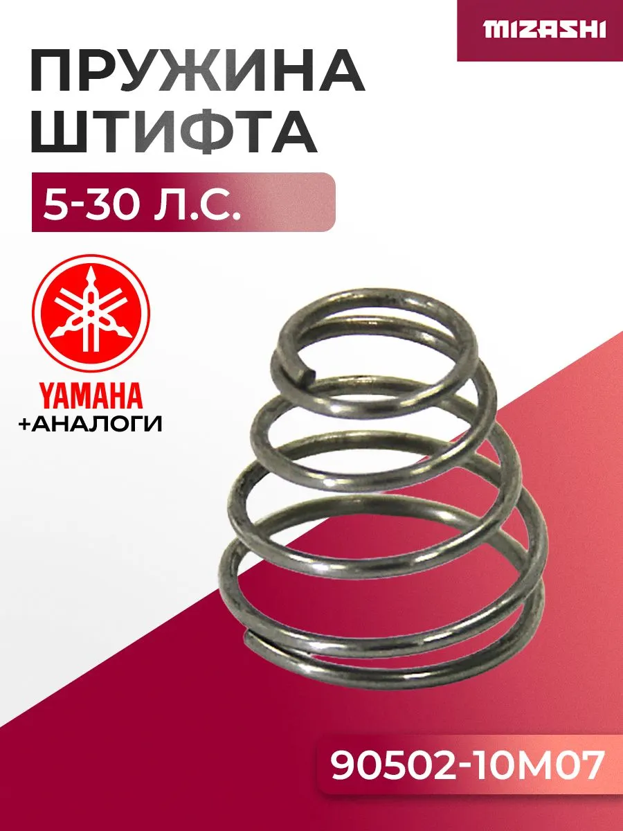 Пружина ограничителя угла наклона мотора Yamaha SC-SP023 - 90502-10M07