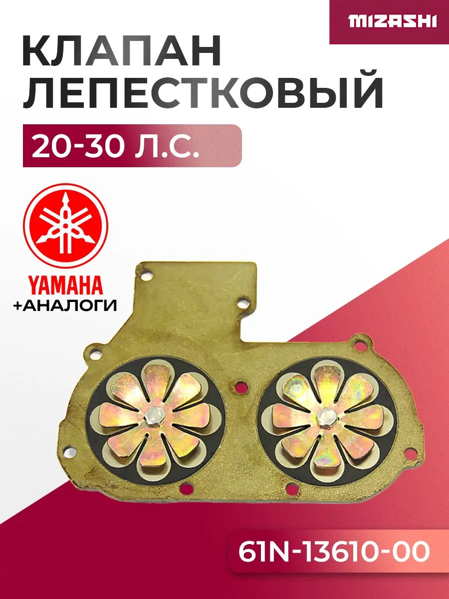 Лепестковый клапан Yamaha SC-SP055 - 61N-13610-00, 61N-13610-00-00