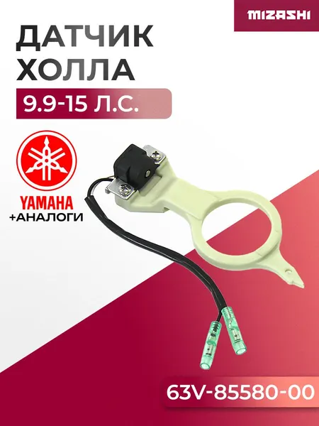 Датчик Холла Yamaha/Hidea SSC-TG003 - 63V-85580-00, 63V-85580-01