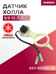Датчик Холла Yamaha/Hidea SSC-TG003 - 63V-85580-00, 63V-85580-01 1